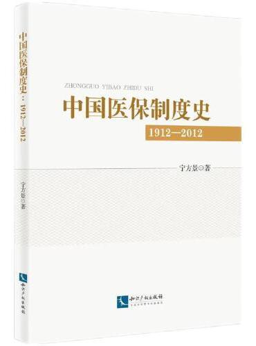 中国医保制度研究：1912--2012