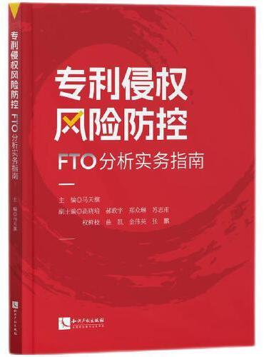 专利侵权风险防控——FTO分析实务指南