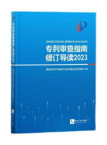 专利审查指南修订导读2023