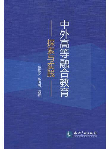 中外高等融合教育探索与实践