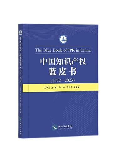 中国知识产权蓝皮书（2022-2023）