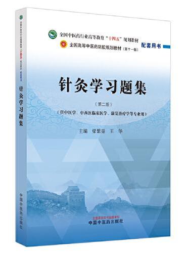 针灸学习题集·全国中医药行业高等教育“十四五”规划教材配套用书