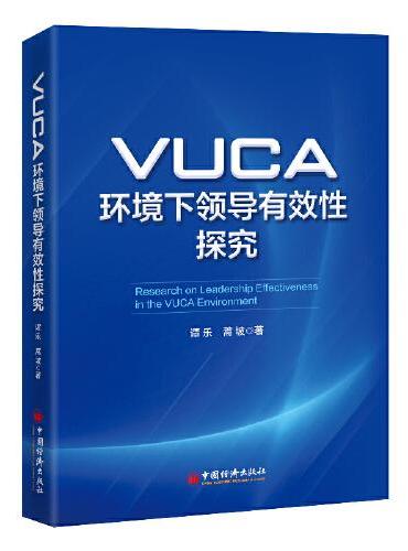 VUCA环境下领导有效性探究