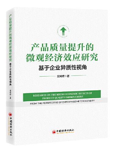 产品质量提升的微观经济效应研究：基于企业异质性视角