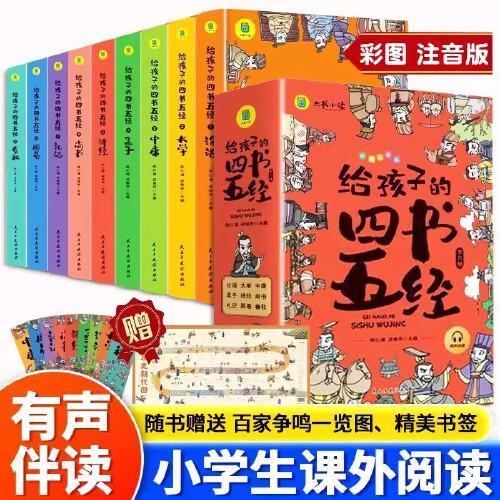 给孩子的四书五经 全9册彩绘注音儿童国学启蒙经典论语大学中庸孟子诗经尚书礼记小学生课外阅读书籍儿童版带拼音版原版论语国学