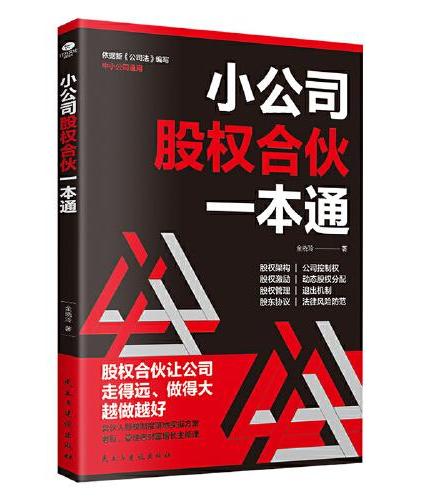 小公司股权合伙一本通：数字经济时代的财富密码