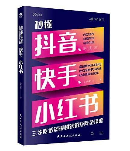 秒懂抖音快手小红书：三步吃透自媒体时代短视频营销全攻略