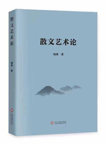 散文艺术论（立足于当前散文的发展实践，探索散文艺术。）