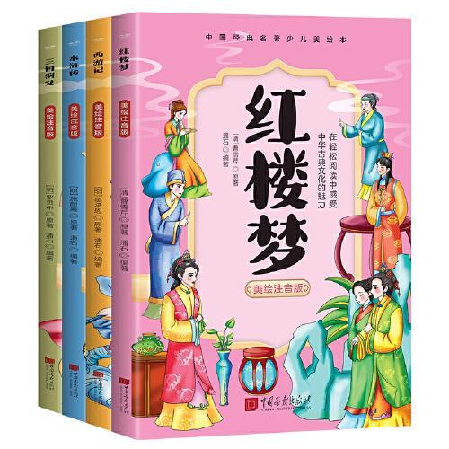 四大名著【全4册】小学生漫画彩绘注音原著无删减版经典名著青少年课外阅读书