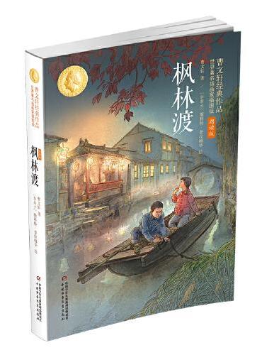 枫林渡：曹文轩经典作品世界著名插画家插图版（朗读版）