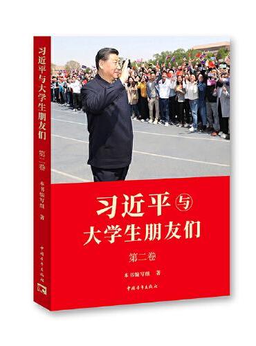 《习近平与大学生朋友们》第二卷