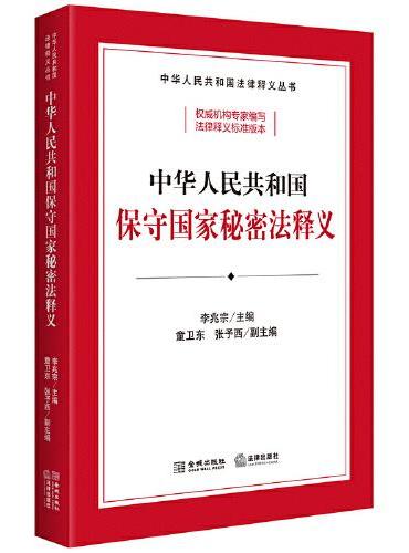 中华人民共和国保守国家秘密法释义