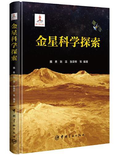 金星科学探索