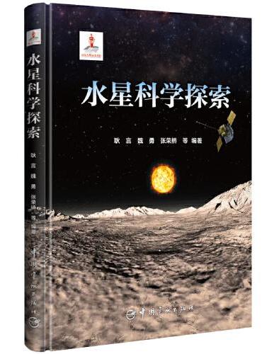 水星科学探索