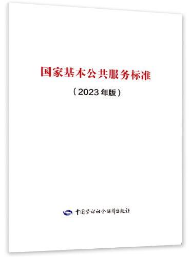 国家基本公共服务标准（2023年版）