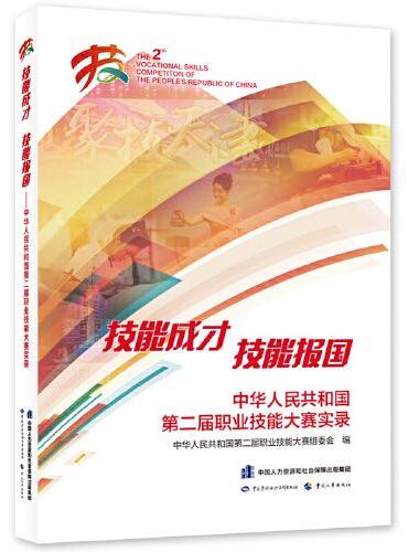 技能成才 技能报国——中华人民共和国第二届职业技能大赛实录