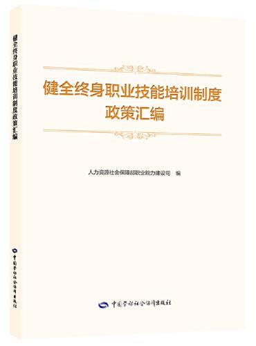 健全终身职业技能培训制度政策汇编