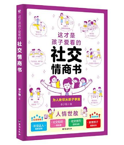 孩子的全面社交培养（全3册） 这才是孩子爱看的社交情商书 + 漫画小学生社交管理 + 漫画图解中国式社交礼仪