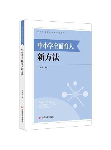 中小学全面育人新方法