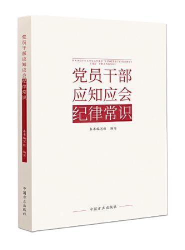 党员干部应知应会纪律常识