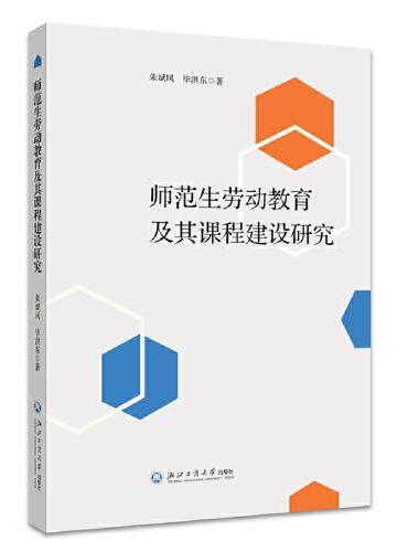 师范生劳动教育及其课程建设研究