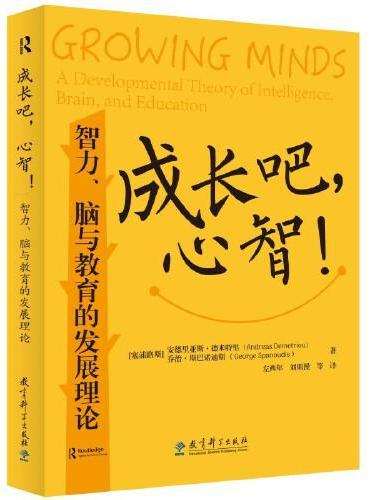 成长吧，心智！——智力、脑与教育的发展理论