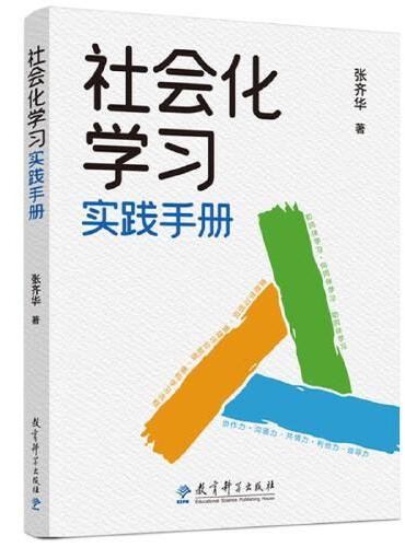 社会化学习实践手册