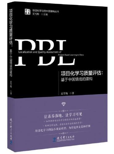 项目化学习质量评估：基于中国情境的建构/学习素养·项目化学习的中国建构丛书（夏雪梅博士作品）