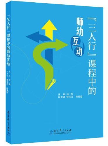 “三人行”课程中的师幼互动（荣获“基础教育国家级教学成果奖”）