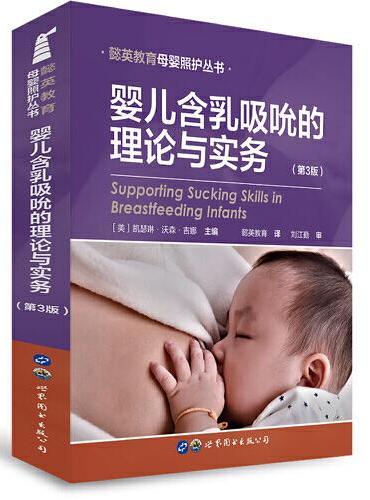 婴儿含乳吸吮的理论与实务（第3版）