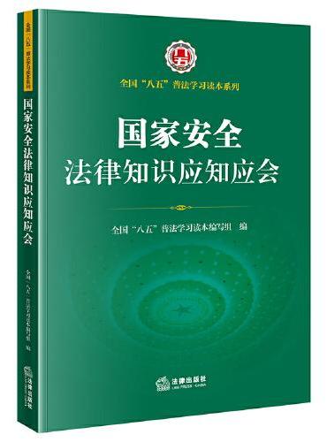 国家安全法律知识应知应会（全国“八五”普法学习读本系列）