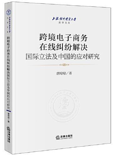 跨境电子商务在线纠纷解决国际立法及中国的应对研究