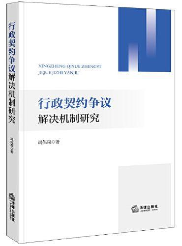 行政契约争议解决机制研究