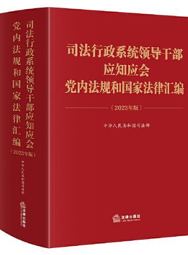 司法行政系统领导干部应知应会党内法规和国家法律汇编（2023年版）