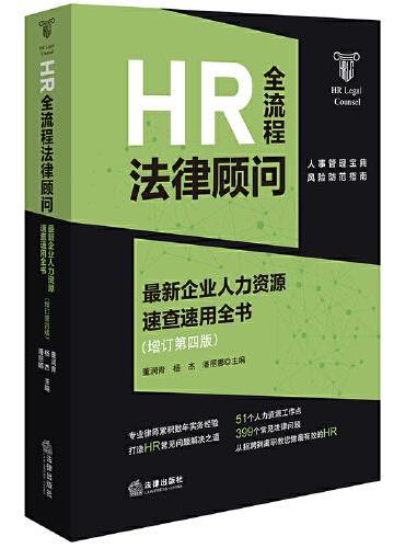 HR全流程法律顾问：最新企业人力资源速查速用全书：增订第四版