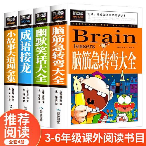 幽默笑话大全+脑筋急转弯大全+小故事大道理全集+成语接龙（套装4册）小学生版三四五年级童话故事书儿童成语故事大全三年级课