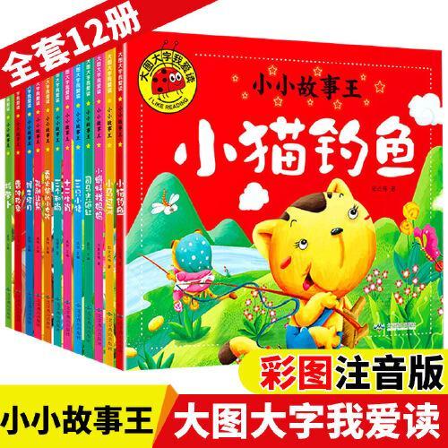 大图大字我爱读全12册小小故事王幼儿园彩图注音曹冲称象拔萝卜卖火柴的小女孩三个和尚蝌蚪找妈妈猴子捞月孔融让梨司马光砸缸绘