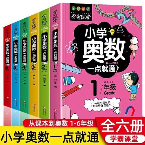 学霸课堂小学奥数一点就通1-6年级（套装全6册）小学奥数举一反三小学生一二三四五六年级数学逻辑训练奥数竞赛启蒙书数学思维