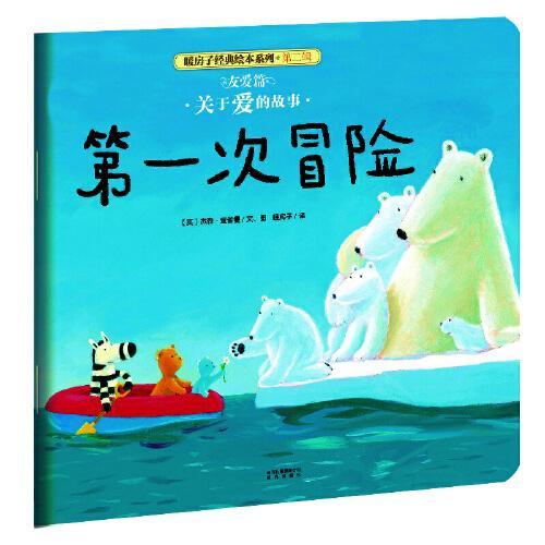 （新版）暖房子经典绘本系列第二辑友爱篇：第一次冒险