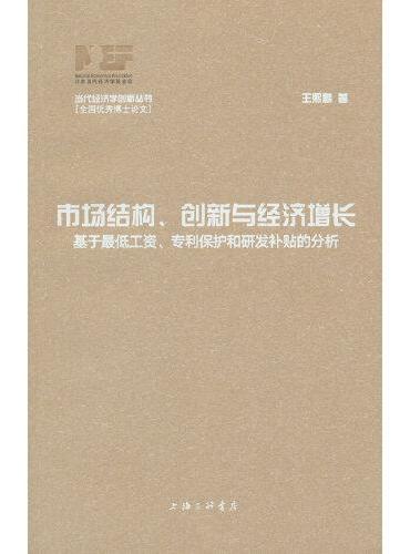 市场结构、创新与经济增长：基于最低工资、专利保护和研发补贴的分析