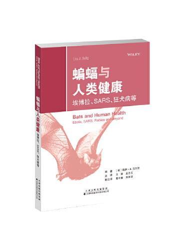 蝙蝠与人类健康：埃博拉、SARS、狂犬病等