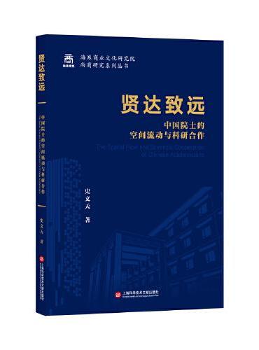 贤达致远：中国院士的空间流动与科研合作