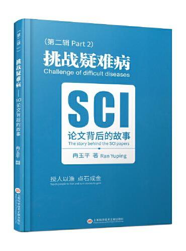 挑战疑难病：SCI论文背后的故事.第二辑