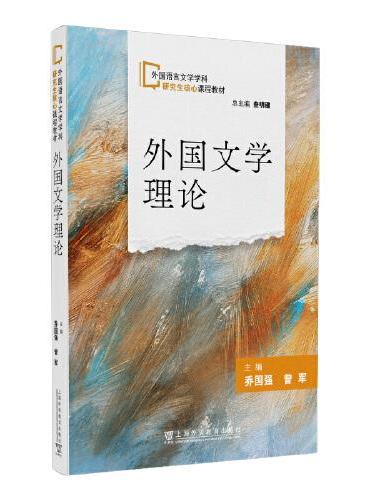 外国语言文学学科研究生核心课程教材：外国文学理论