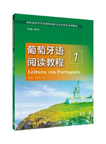 新世纪高等学校葡萄牙语专业本科生系列教材：葡萄牙语阅读教程（1）