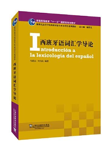 新世纪高等学校西班牙语专业本科生系列教材：西班牙语词汇学导论