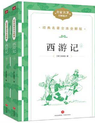 西游记（上下册）经典名著全本全解版名家名译名师精评中国名人名著经典文学散文集初高中版青少年儿童语文课外阅读名人故事散文集