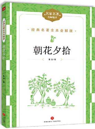 朝花夕拾 经典名著全本全解版名家名译名师精评中国名人名著经典文学散文集初高中版青少年儿童语文课外阅读名人故事散文集 12