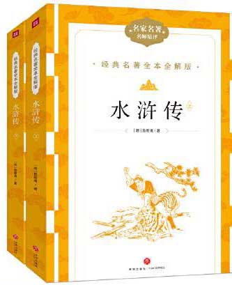 水浒传（上下册）经典名著全本全解版名家名译名师精评中国名人名著经典文学散文集初高中版青少年儿童语文课外阅读名人故事散文集