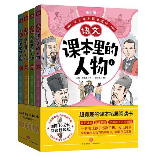 课本里的人物（全4册）